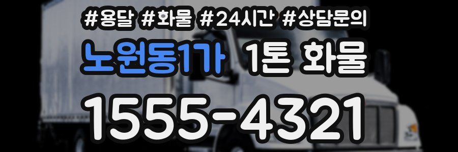 노원동1가 1톤 화물
