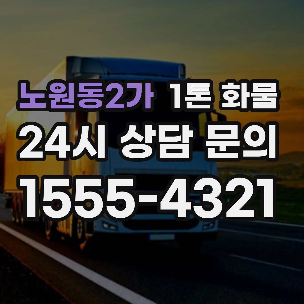 노원동2가 1톤 화물
