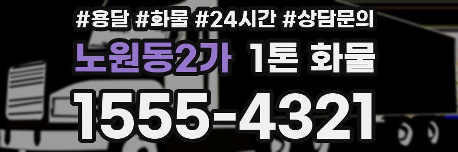 노원동2가 1톤 화물