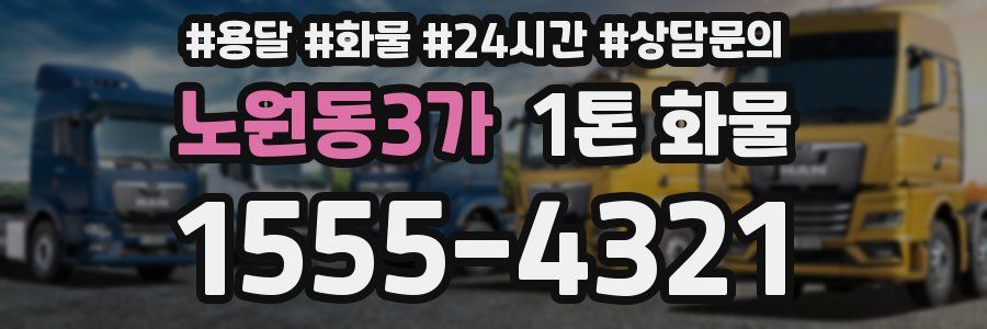 노원동3가 1톤 화물