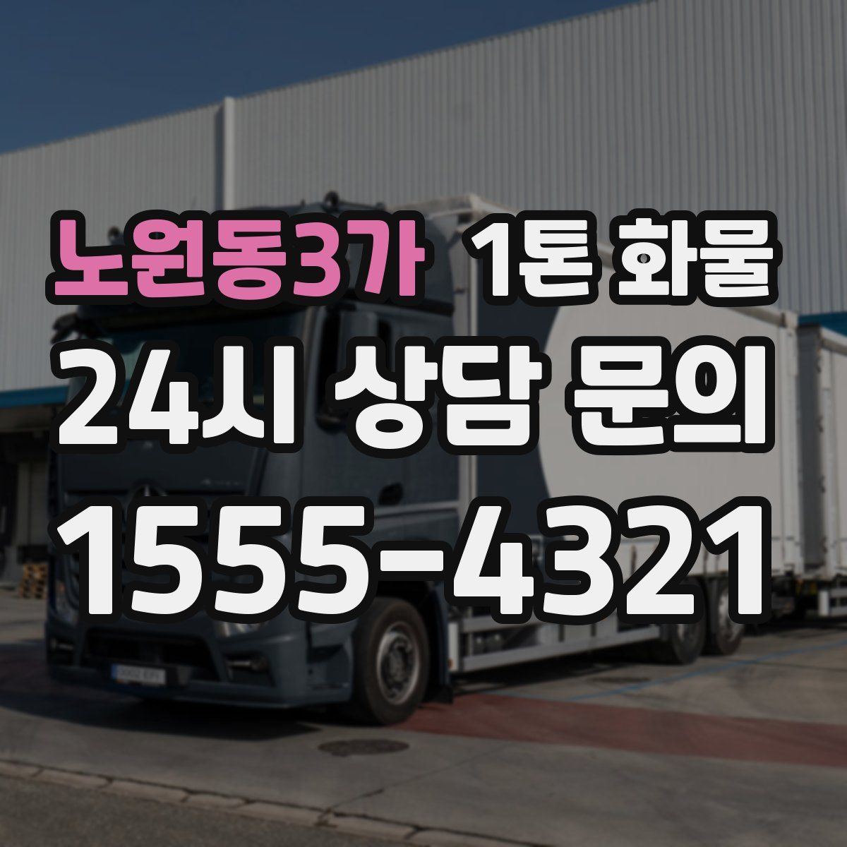 노원동3가 1톤 화물