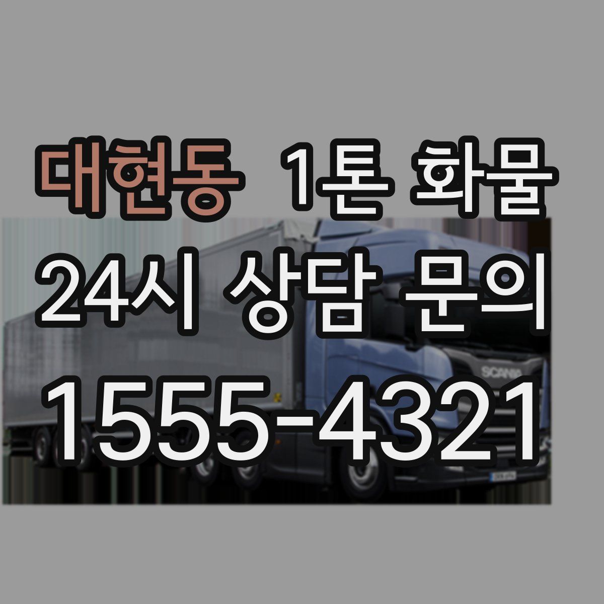 대현동 1톤 화물
