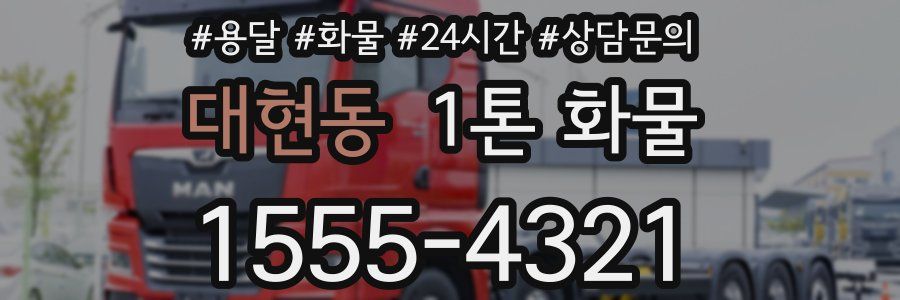 대현동 1톤 화물