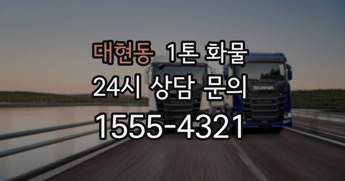 대현동 1톤 화물