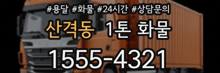 산격동 1톤 화물