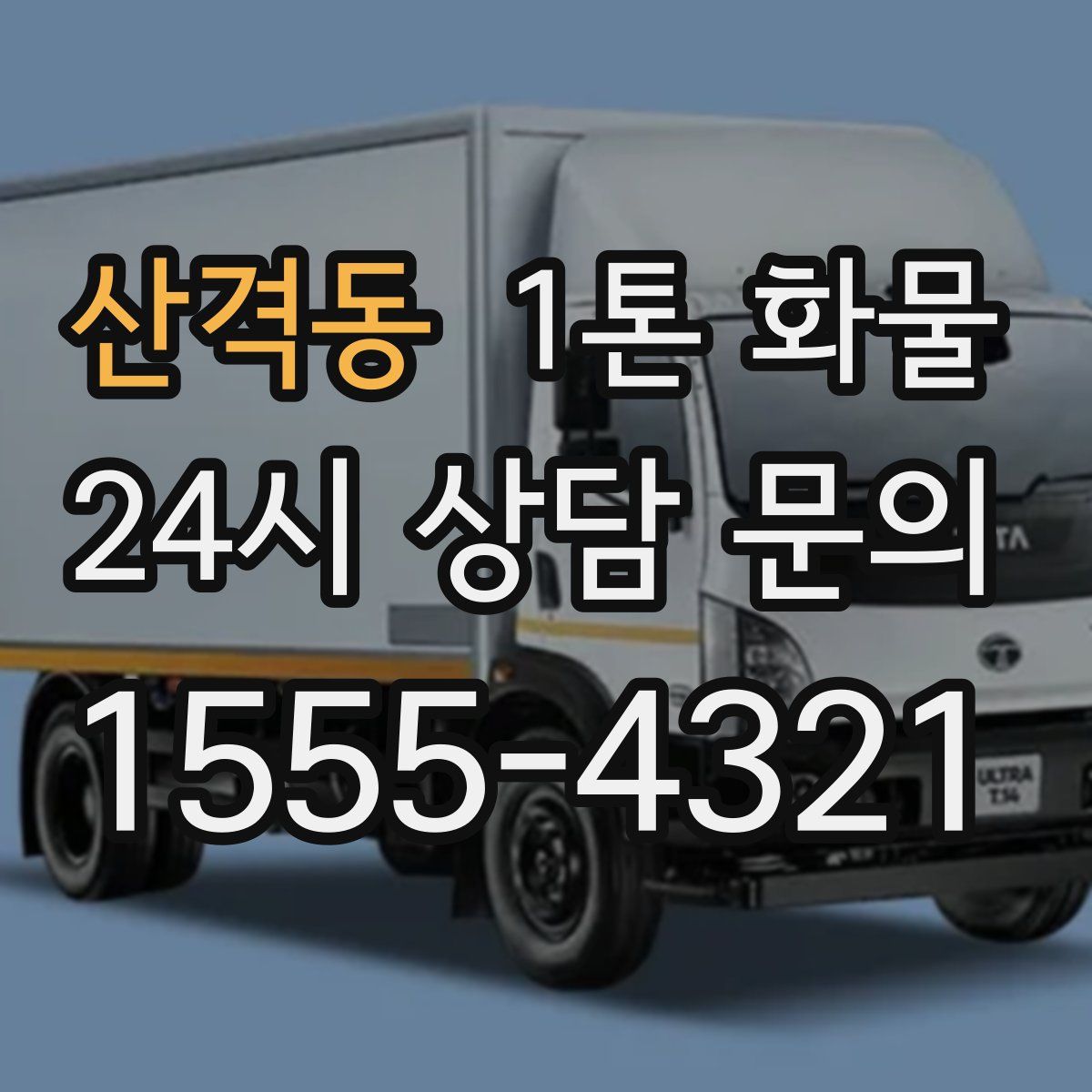 산격동 1톤 화물
