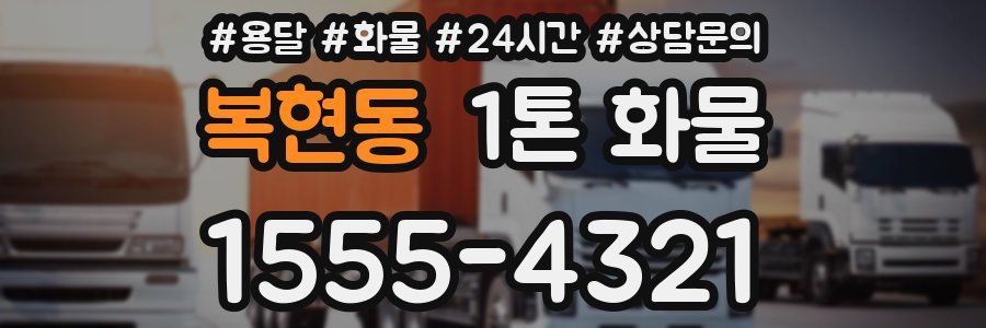 복현동 1톤 화물