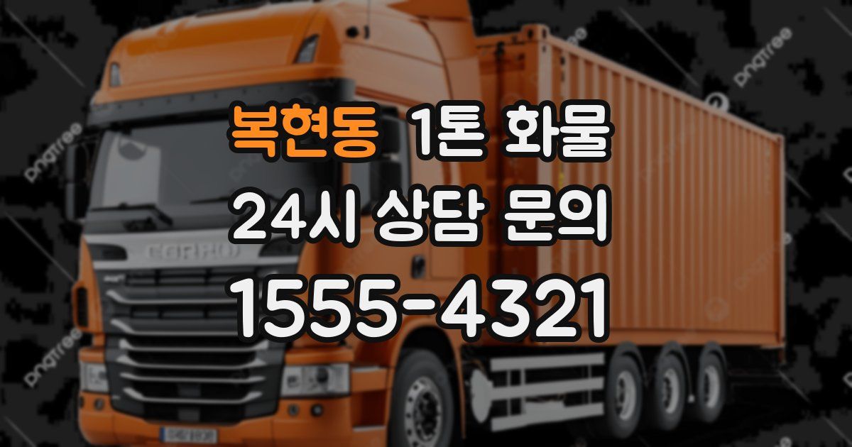 복현동 1톤 화물