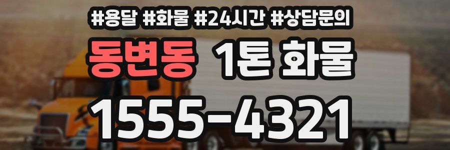 동변동 1톤 화물