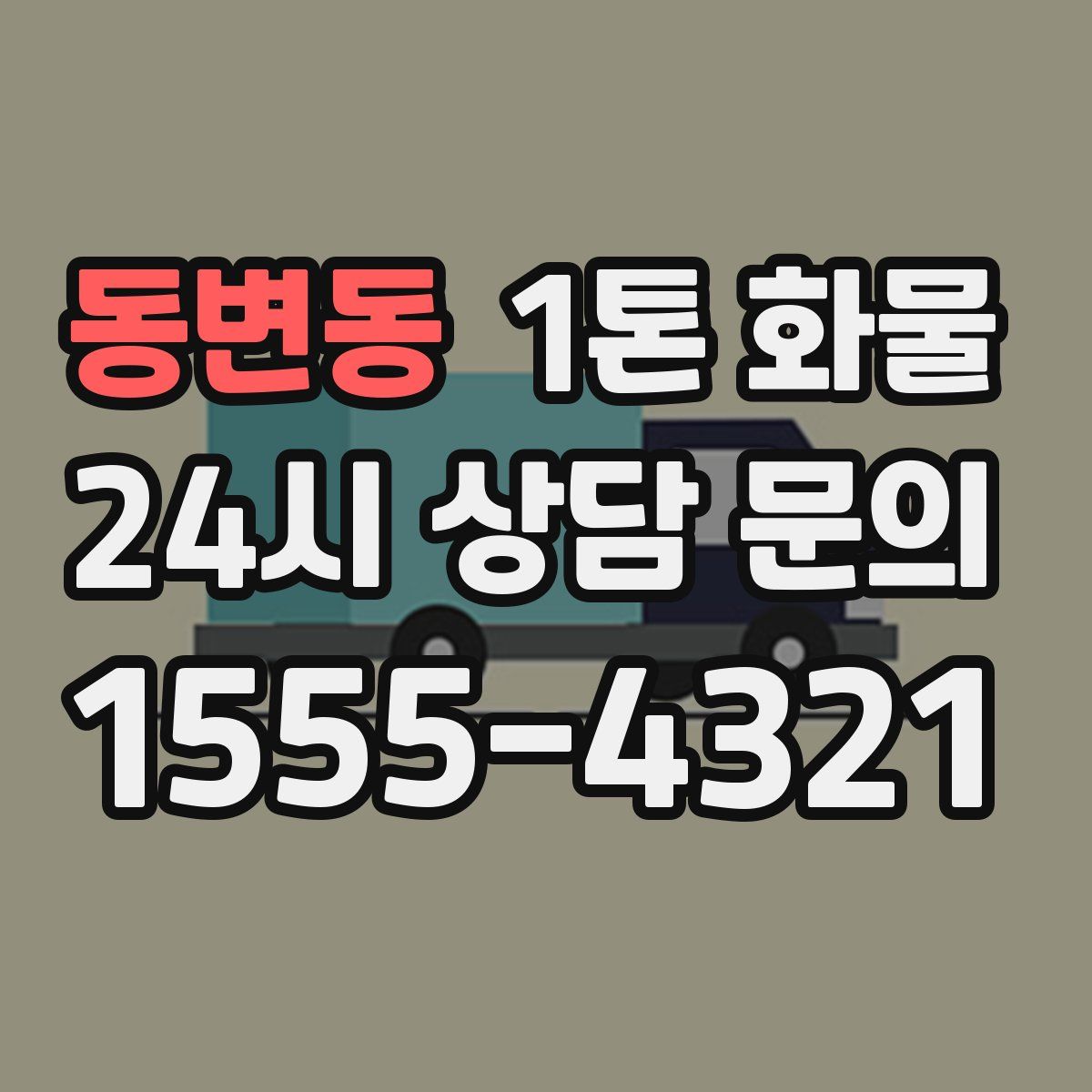 동변동 1톤 화물