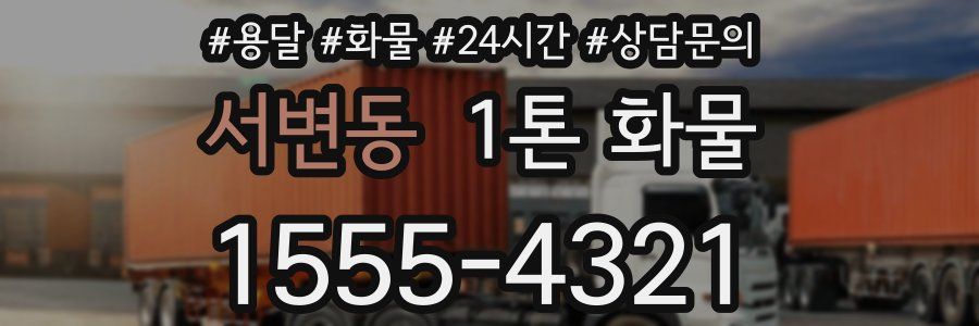 서변동 1톤 화물