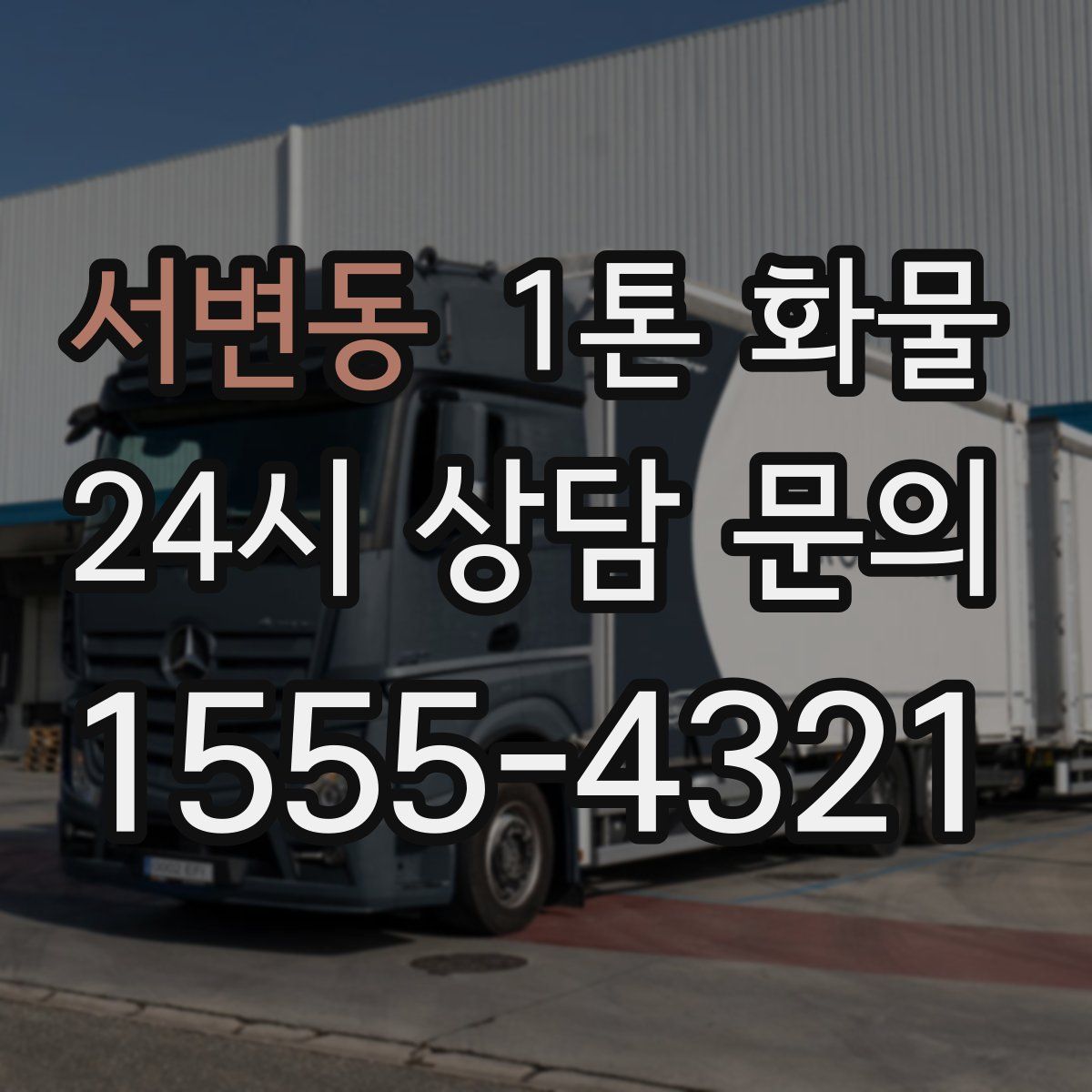 서변동 1톤 화물