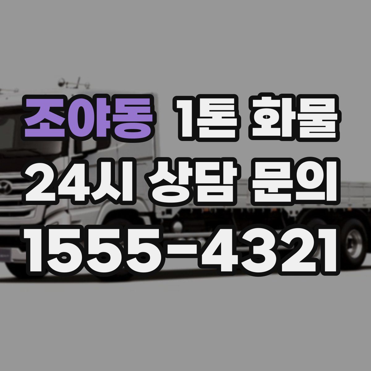 조야동 1톤 화물