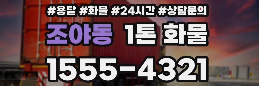 조야동 1톤 화물