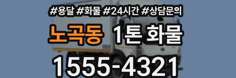 노곡동 1톤 화물