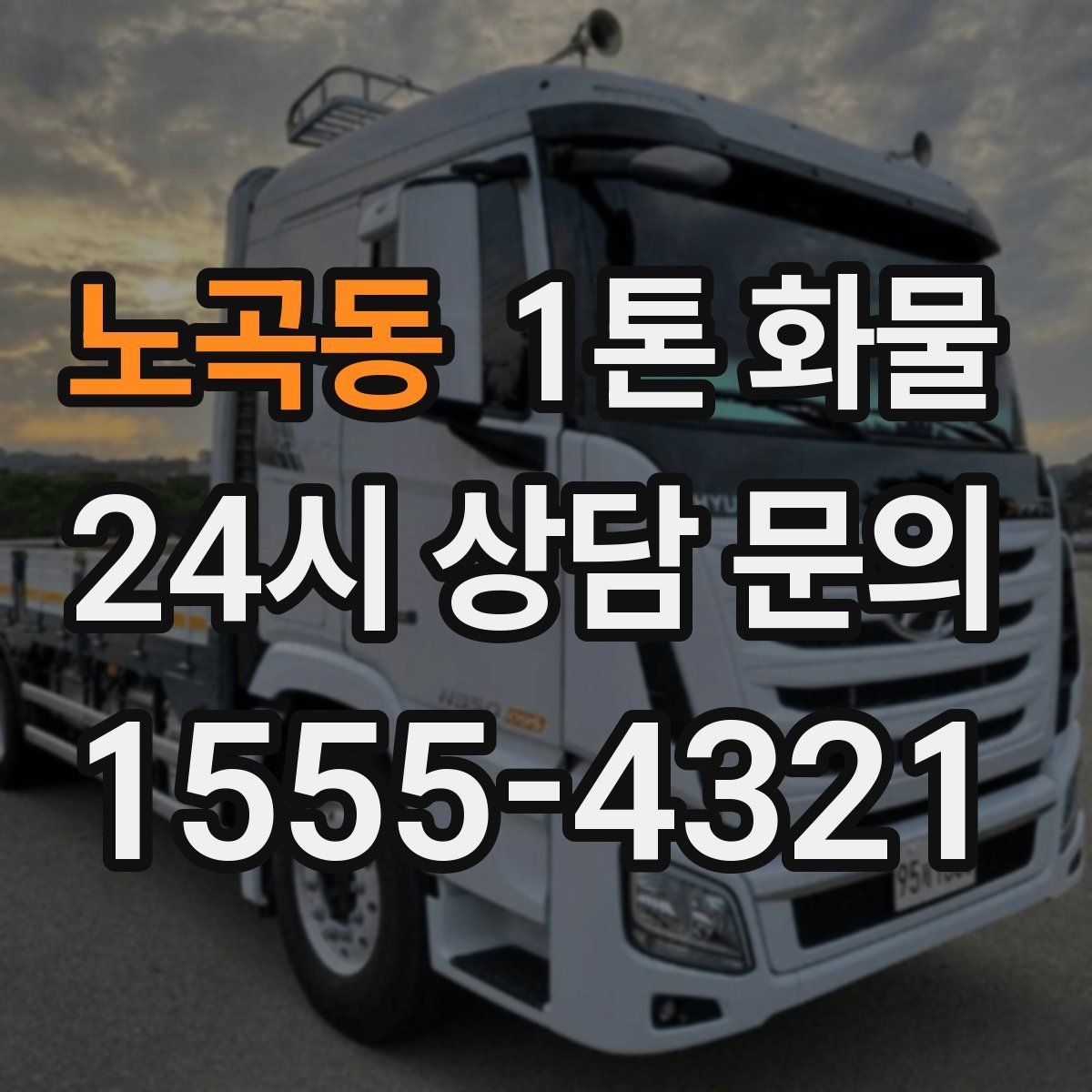 노곡동 1톤 화물
