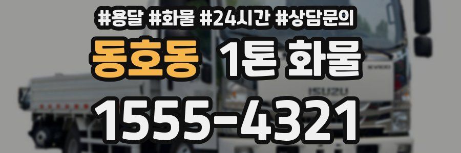 동호동 1톤 화물