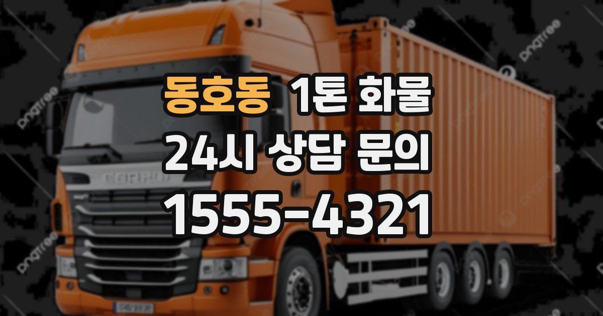 동호동 1톤 화물