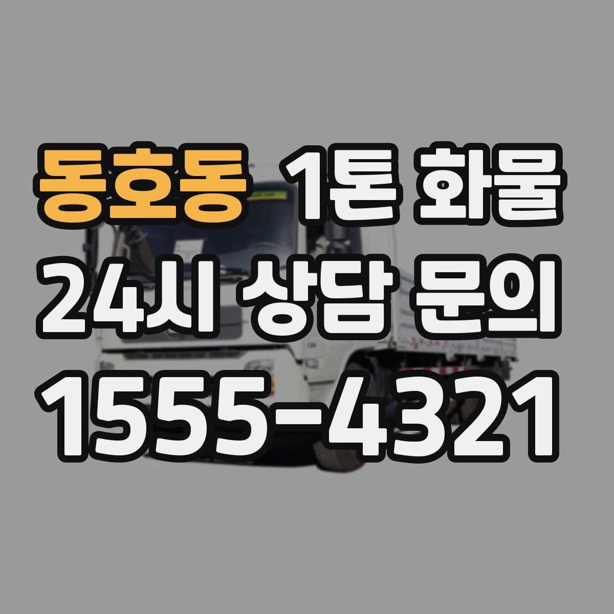 동호동 1톤 화물