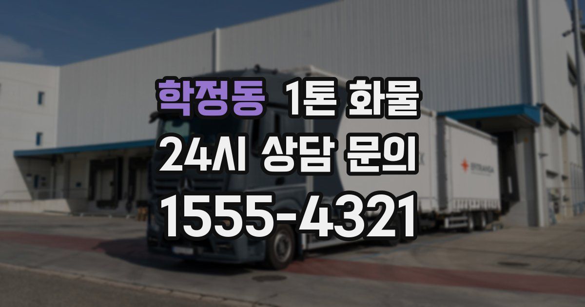 학정동 1톤 화물