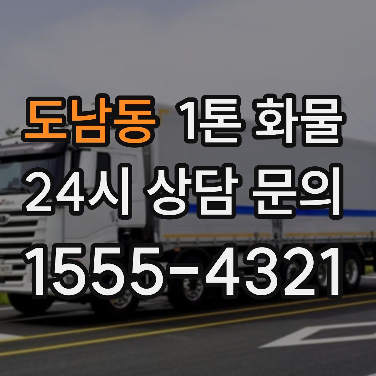 도남동 1톤 화물