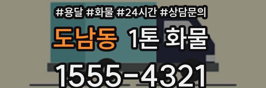 도남동 1톤 화물