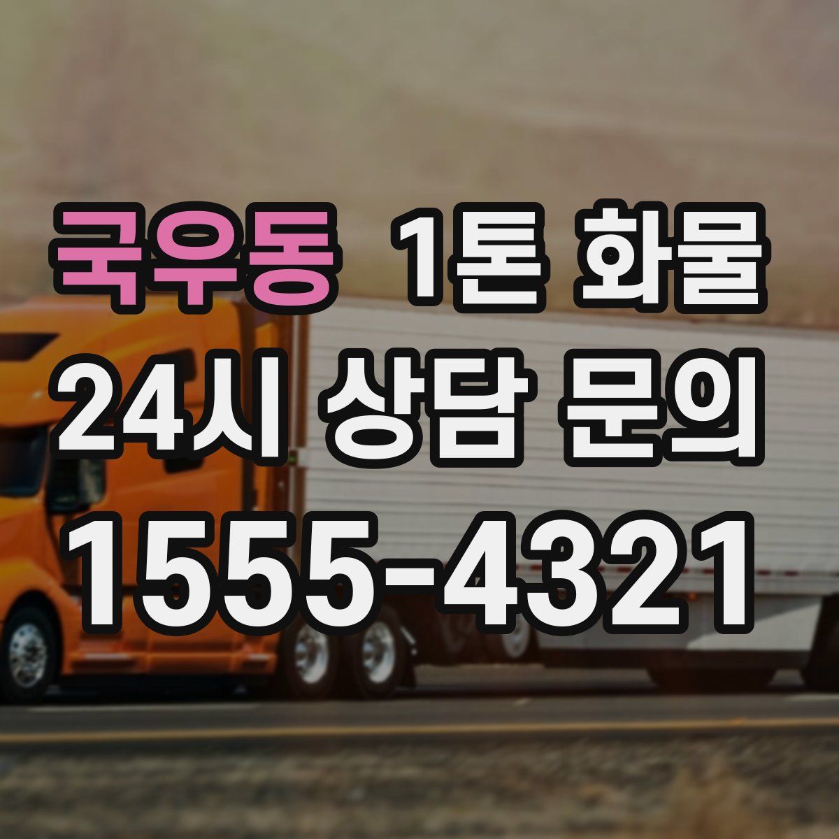 국우동 1톤 화물