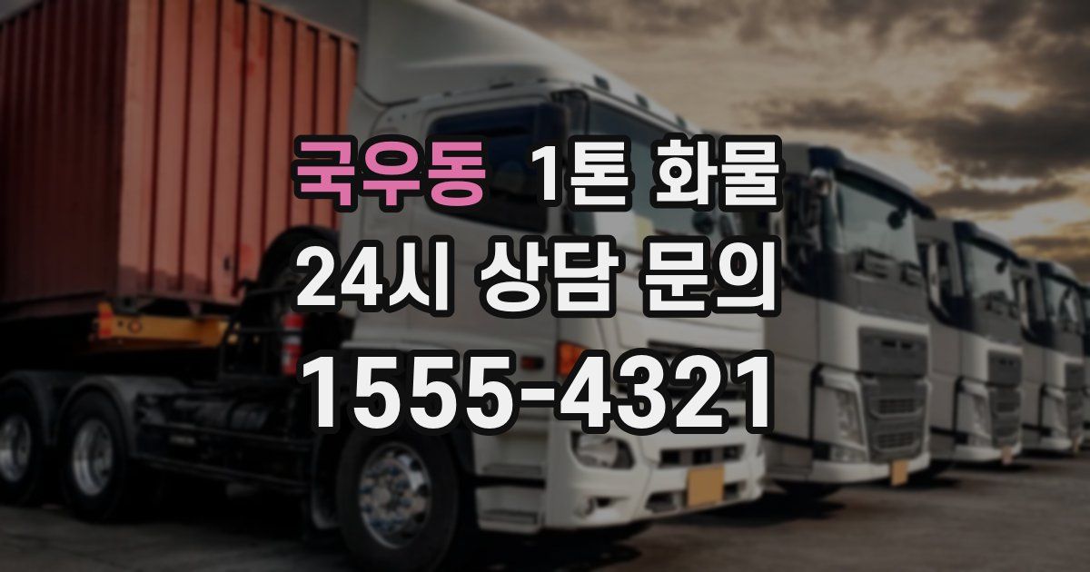 국우동 1톤 화물