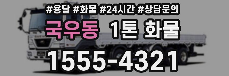 국우동 1톤 화물