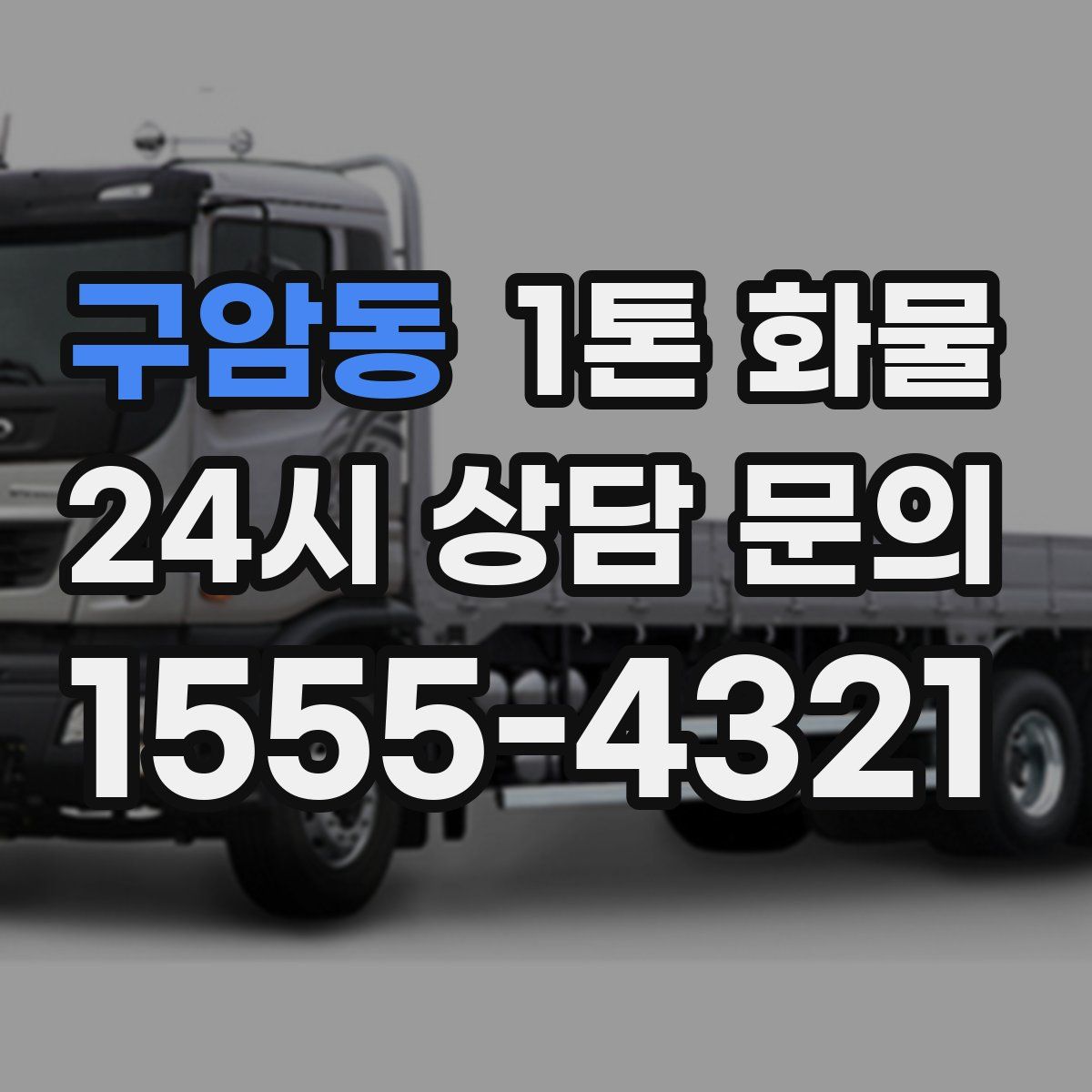 구암동 1톤 화물