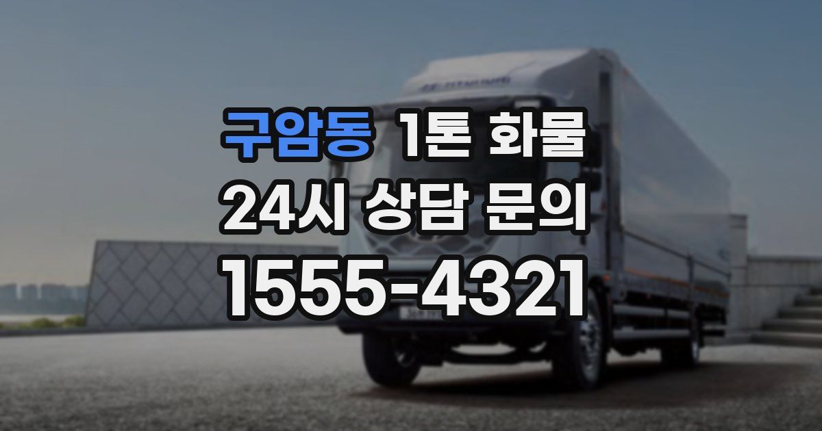 구암동 1톤 화물