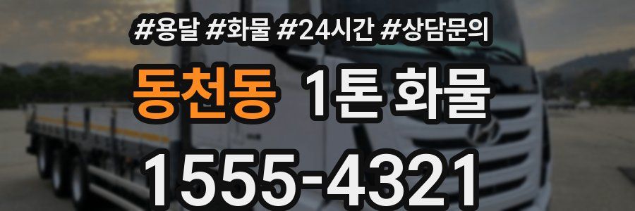 동천동 1톤 화물