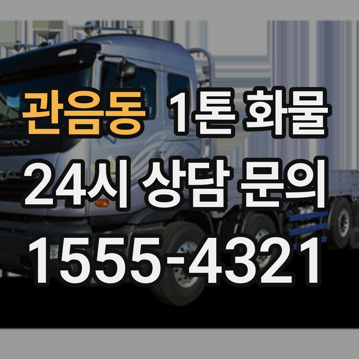 관음동 1톤 화물