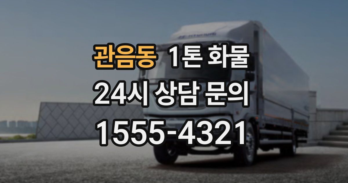 관음동 1톤 화물