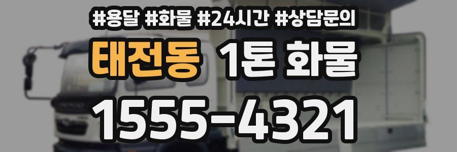 태전동 1톤 화물