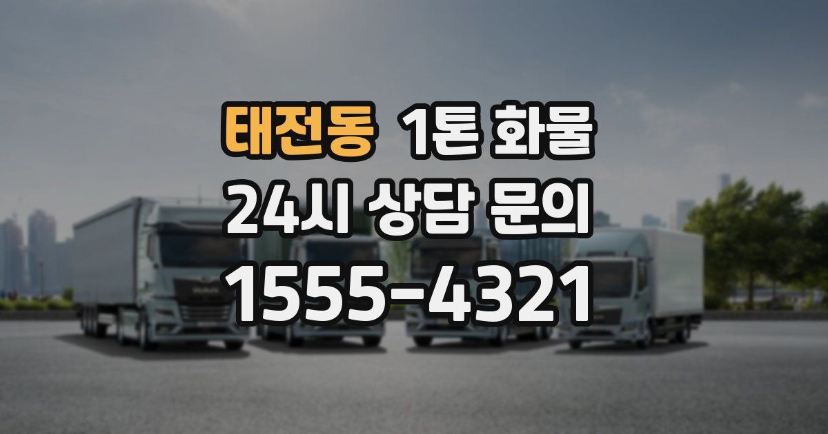 태전동 1톤 화물