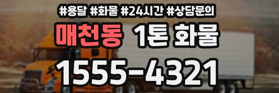 매천동 1톤 화물