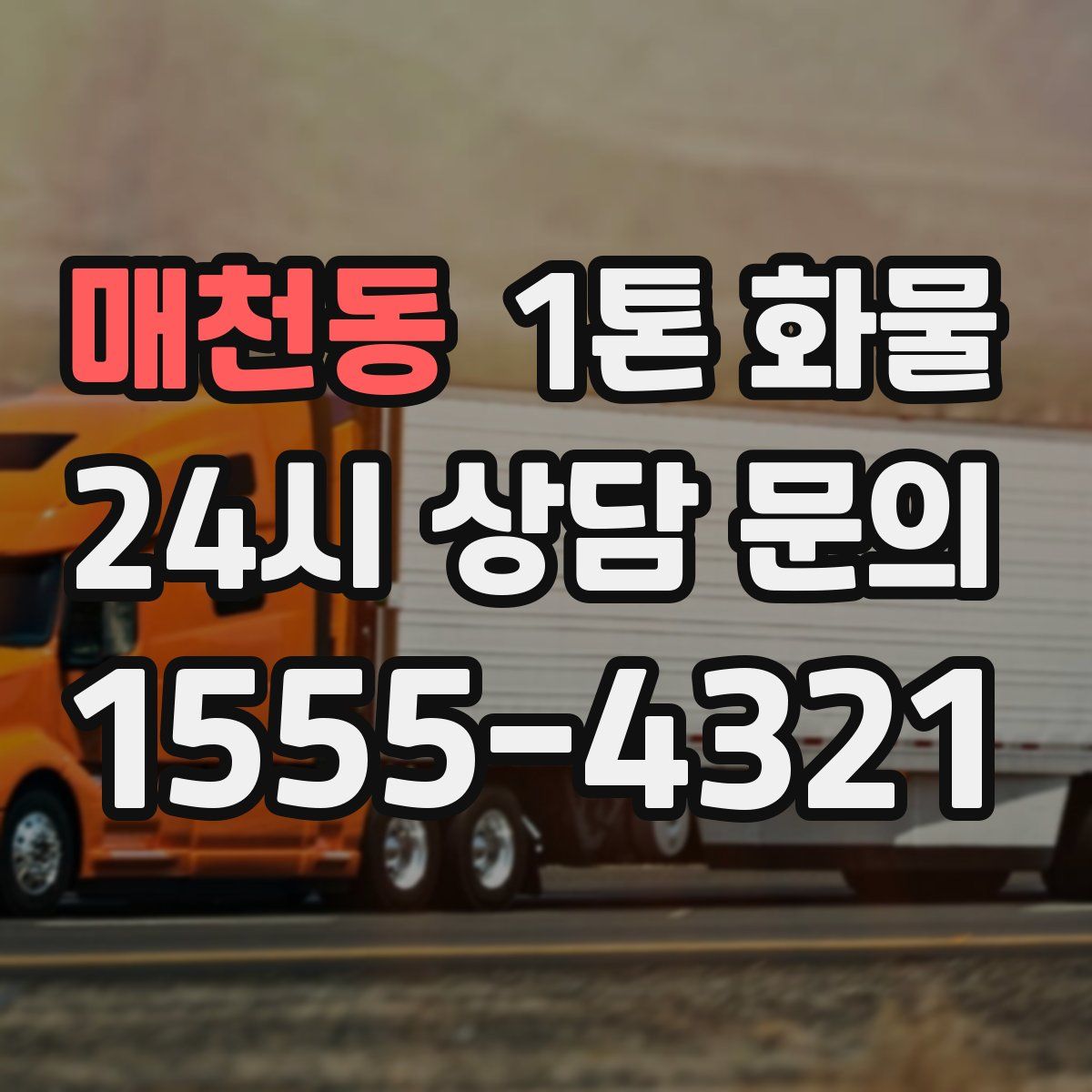 매천동 1톤 화물