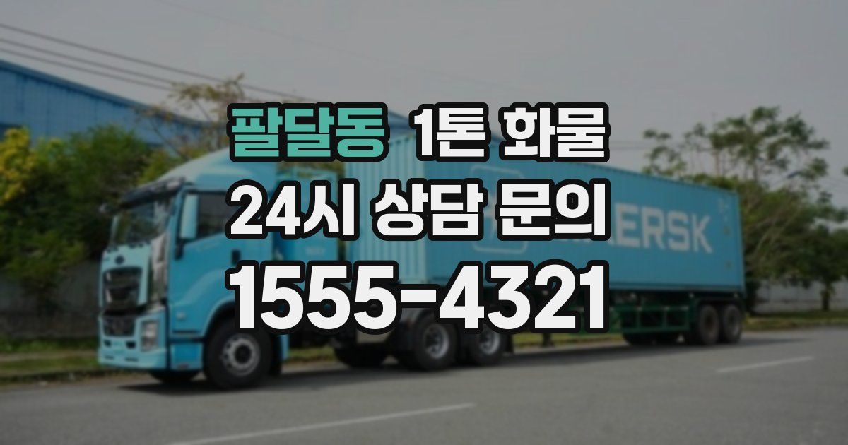 팔달동 1톤 화물