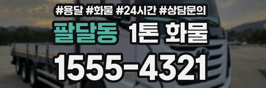 팔달동 1톤 화물