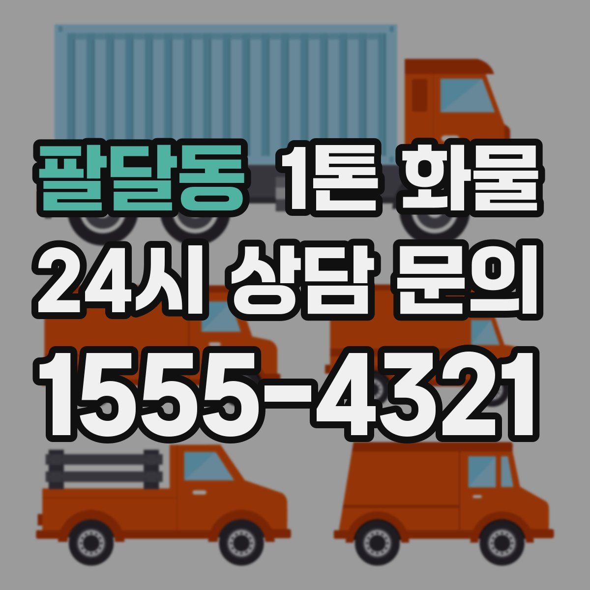 팔달동 1톤 화물