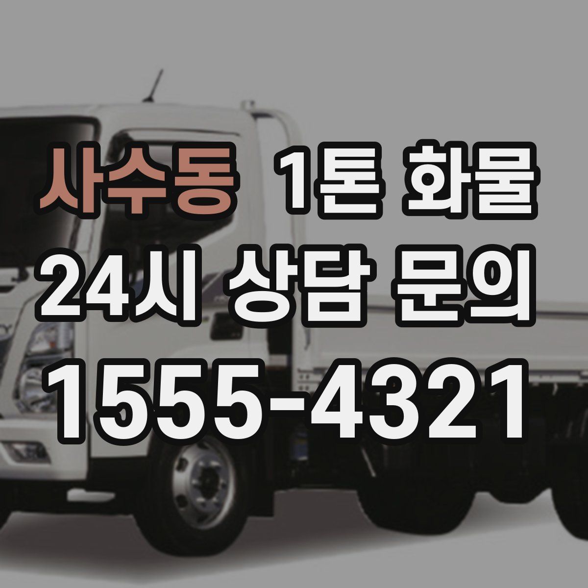 사수동 1톤 화물
