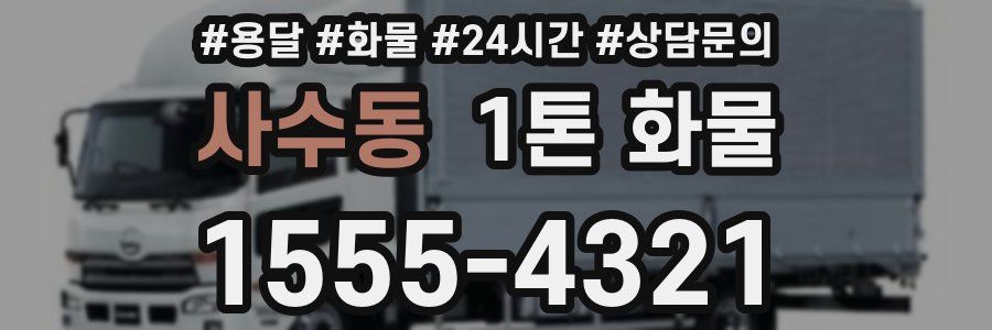 사수동 1톤 화물