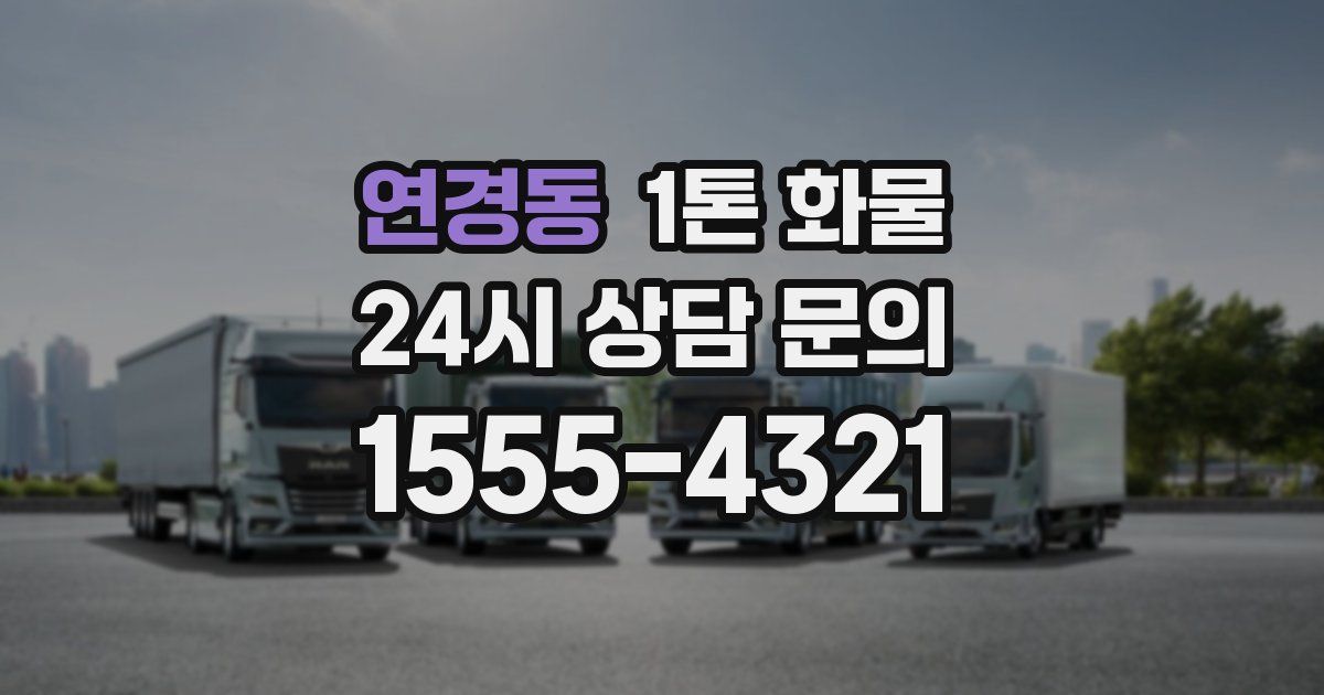 연경동 1톤 화물