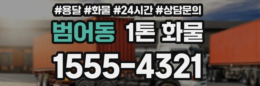 범어동 1톤 화물