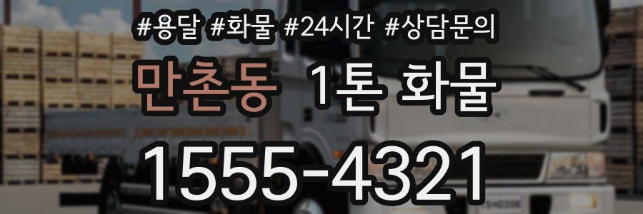 만촌동 1톤 화물