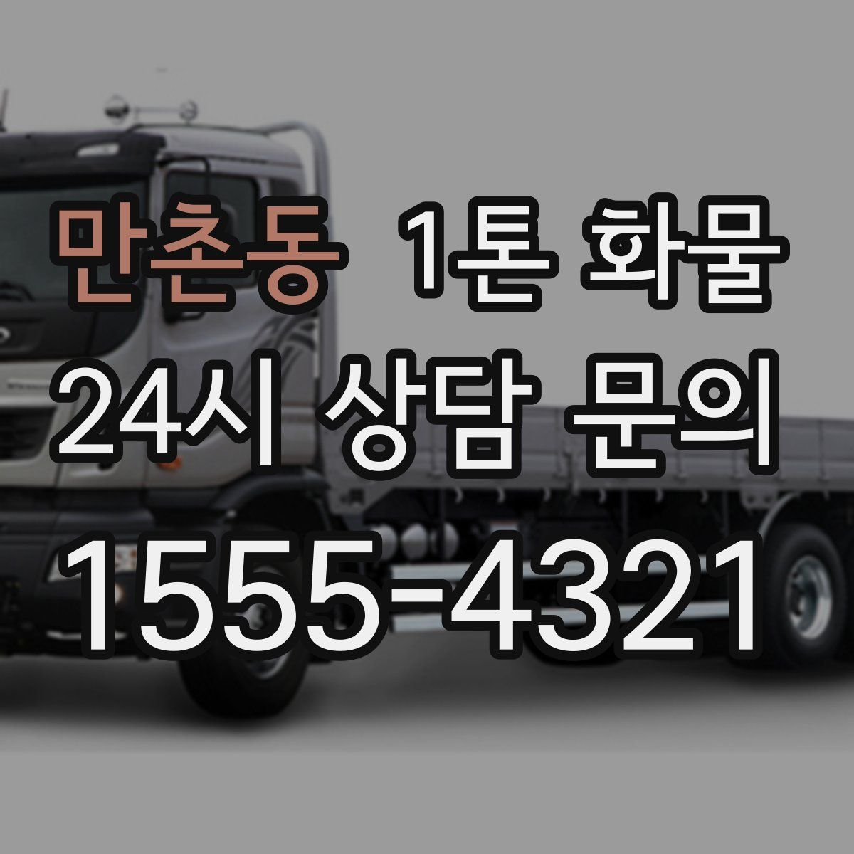 만촌동 1톤 화물