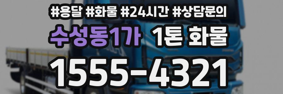 수성동1가 1톤 화물