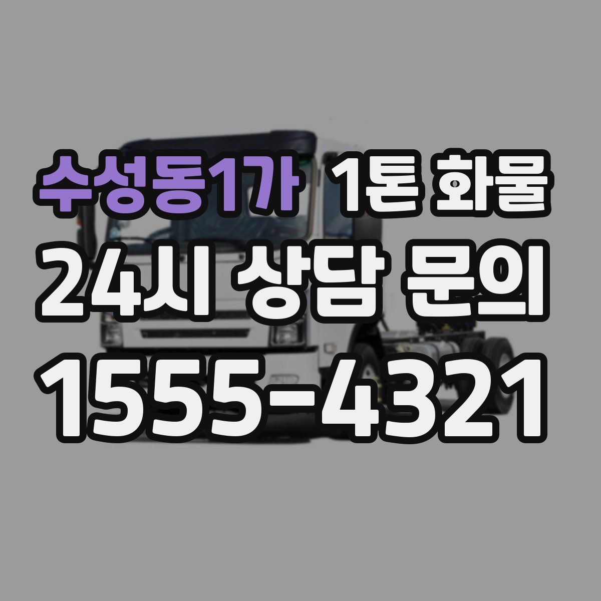 수성동1가 1톤 화물
