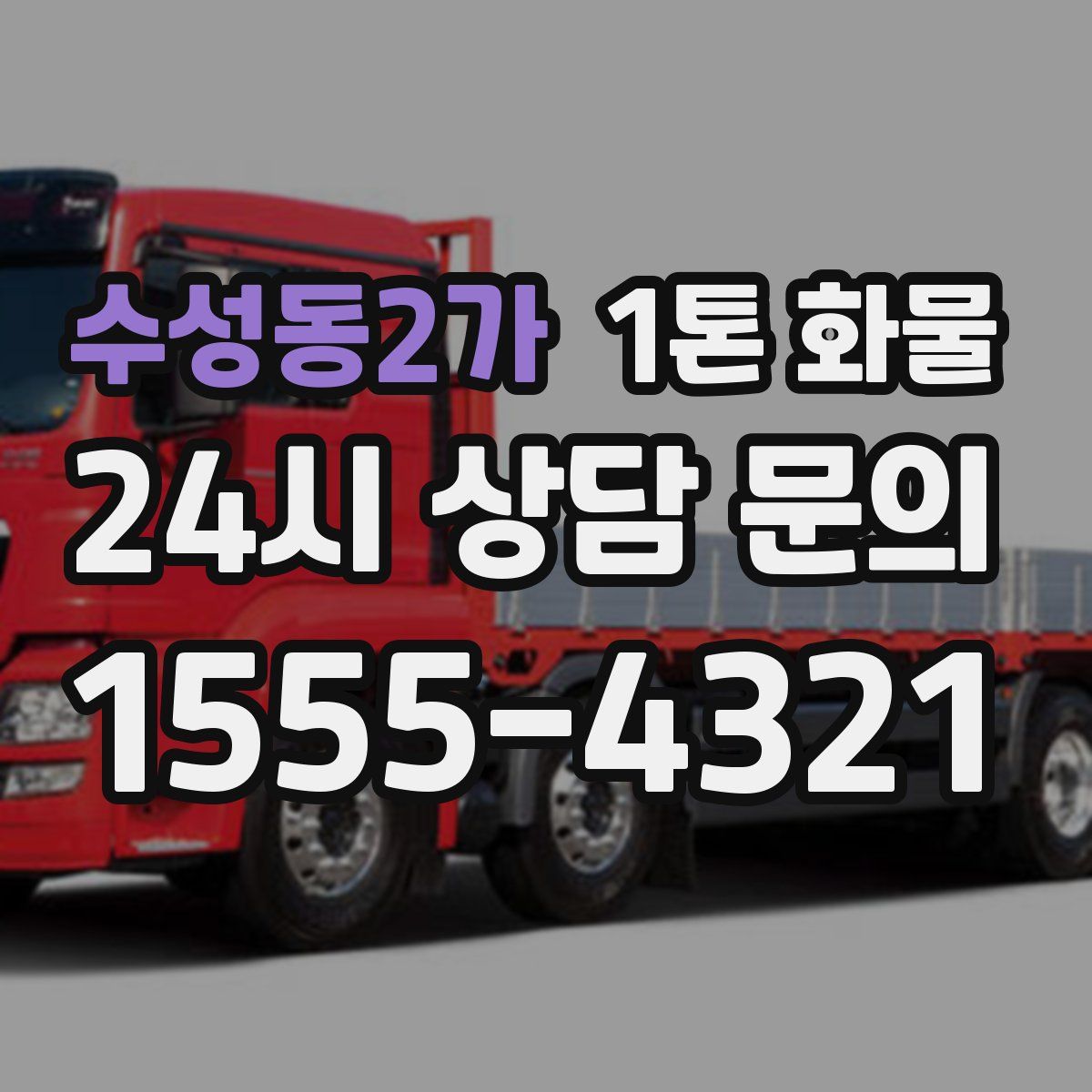 수성동2가 1톤 화물